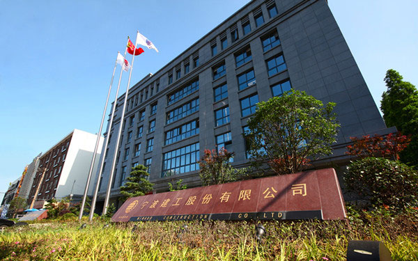 乐安宁波建工股份有限公司